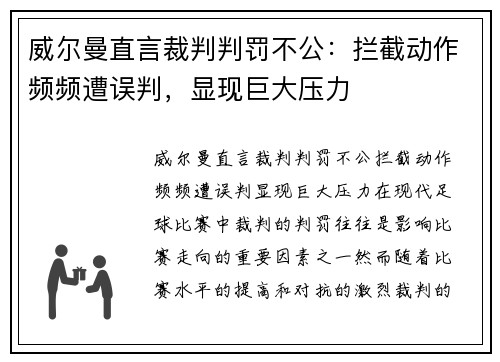 威尔曼直言裁判判罚不公：拦截动作频频遭误判，显现巨大压力