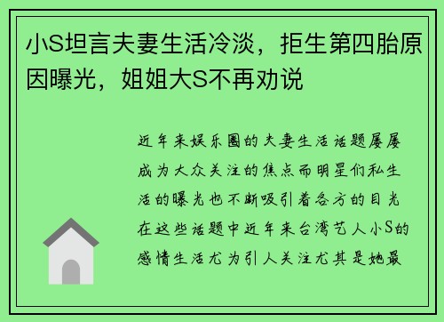 小S坦言夫妻生活冷淡，拒生第四胎原因曝光，姐姐大S不再劝说