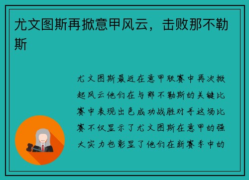 尤文图斯再掀意甲风云，击败那不勒斯