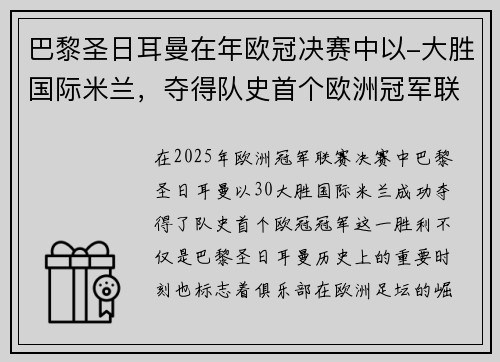 巴黎圣日耳曼在年欧冠决赛中以-大胜国际米兰，夺得队史首个欧洲冠军联赛冠军。
