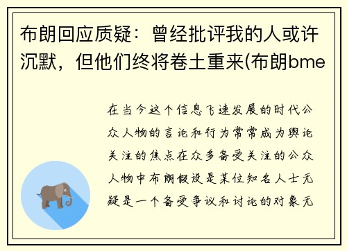 布朗回应质疑：曾经批评我的人或许沉默，但他们终将卷土重来(布朗bme)