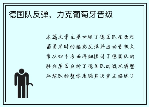 德国队反弹，力克葡萄牙晋级