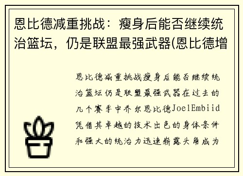 恩比德减重挑战：瘦身后能否继续统治篮坛，仍是联盟最强武器(恩比德增重前后对比)