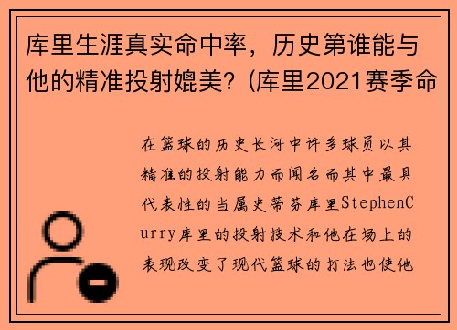 库里生涯真实命中率，历史第谁能与他的精准投射媲美？(库里2021赛季命中率)
