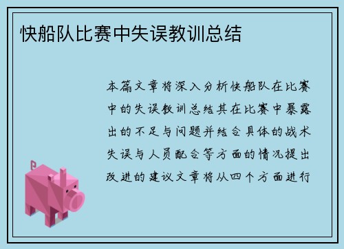 快船队比赛中失误教训总结