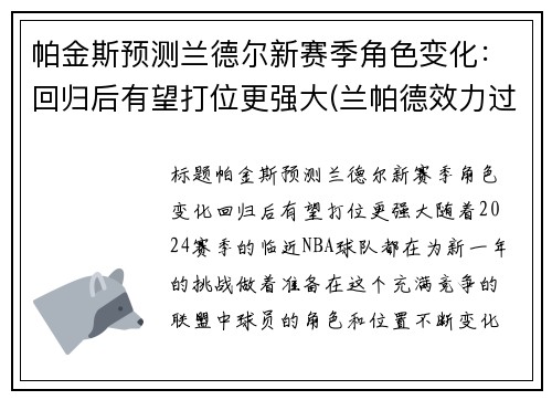 帕金斯预测兰德尔新赛季角色变化：回归后有望打位更强大(兰帕德效力过的俱乐部)