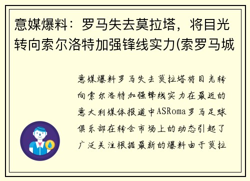 意媒爆料：罗马失去莫拉塔，将目光转向索尔洛特加强锋线实力(索罗马城)