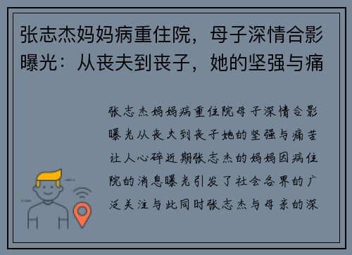 张志杰妈妈病重住院，母子深情合影曝光：从丧夫到丧子，她的坚强与痛苦让人心碎