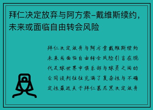 拜仁决定放弃与阿方索-戴维斯续约，未来或面临自由转会风险
