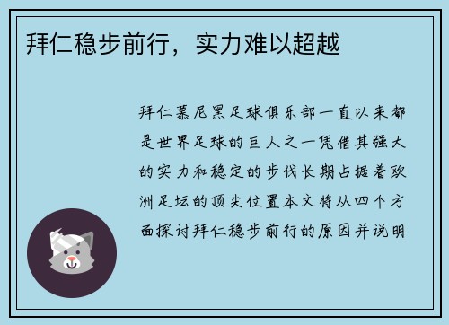 拜仁稳步前行，实力难以超越