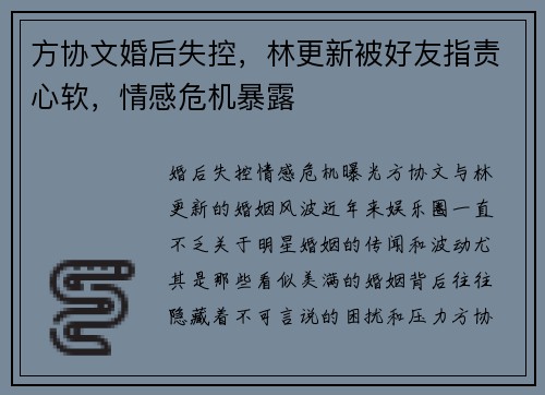 方协文婚后失控，林更新被好友指责心软，情感危机暴露