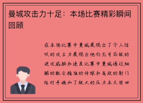 曼城攻击力十足：本场比赛精彩瞬间回顾
