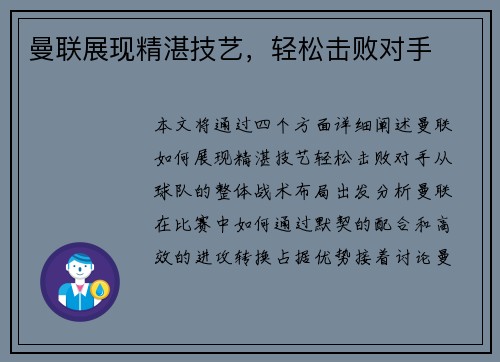 曼联展现精湛技艺，轻松击败对手