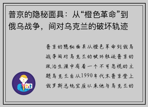 普京的隐秘面具：从“橙色革命”到俄乌战争，间对乌克兰的破坏轨迹