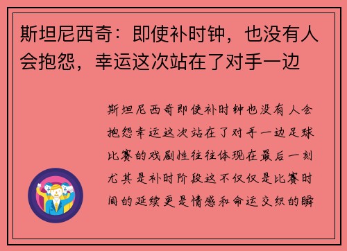 斯坦尼西奇：即使补时钟，也没有人会抱怨，幸运这次站在了对手一边
