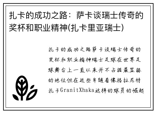 扎卡的成功之路：萨卡谈瑞士传奇的奖杯和职业精神(扎卡里亚瑞士)