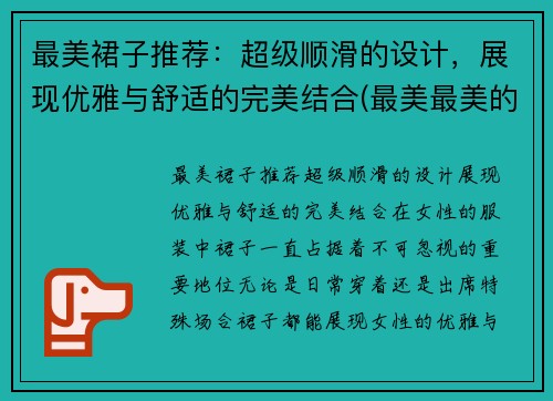 最美裙子推荐：超级顺滑的设计，展现优雅与舒适的完美结合(最美最美的裙子怎么画)