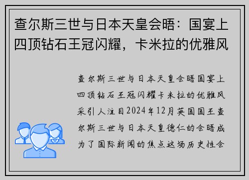 查尔斯三世与日本天皇会晤：国宴上四顶钻石王冠闪耀，卡米拉的优雅风采引人注目