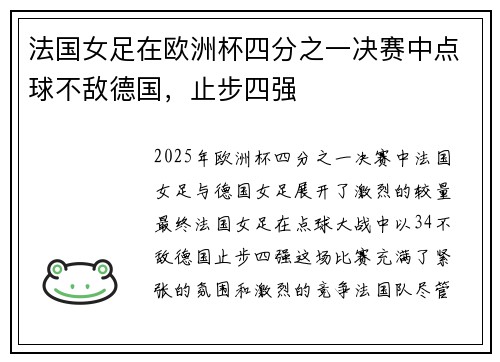 法国女足在欧洲杯四分之一决赛中点球不敌德国，止步四强