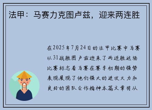 法甲：马赛力克图卢兹，迎来两连胜