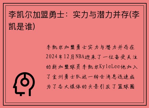 李凯尔加盟勇士：实力与潜力并存(李凯是谁)