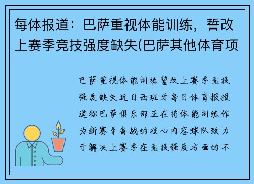 每体报道：巴萨重视体能训练，誓改上赛季竞技强度缺失(巴萨其他体育项目)