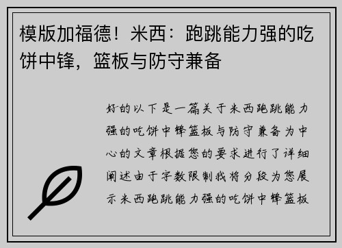 模版加福德！米西：跑跳能力强的吃饼中锋，篮板与防守兼备