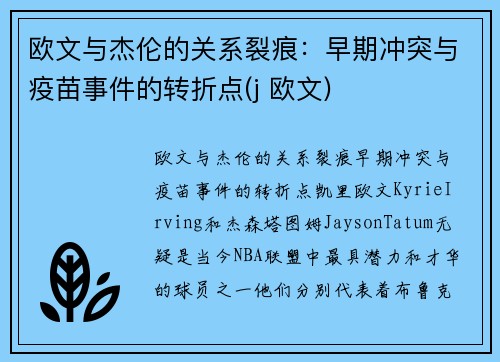 欧文与杰伦的关系裂痕：早期冲突与疫苗事件的转折点(j 欧文)