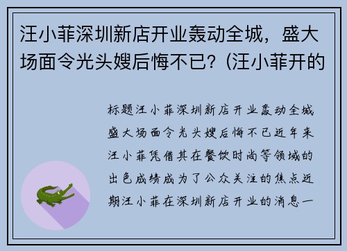 汪小菲深圳新店开业轰动全城，盛大场面令光头嫂后悔不已？(汪小菲开的会所)