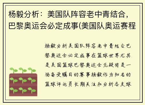 杨毅分析：美国队阵容老中青结合，巴黎奥运会必定成事(美国队奥运赛程表)