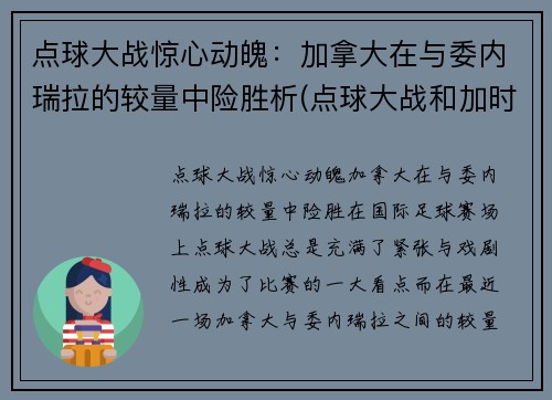 点球大战惊心动魄：加拿大在与委内瑞拉的较量中险胜析(点球大战和加时赛)