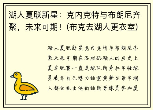 湖人夏联新星：克内克特与布朗尼齐聚，未来可期！(布克去湖人更衣室)