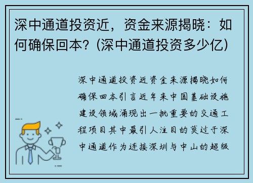 深中通道投资近，资金来源揭晓：如何确保回本？(深中通道投资多少亿)