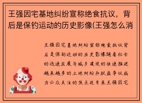 王强因宅基地纠纷宣称绝食抗议，背后是保钓运动的历史影像(王强怎么消失了)