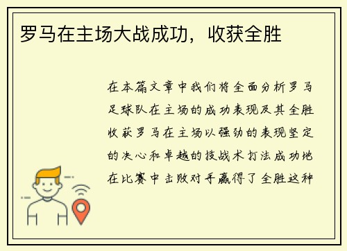 罗马在主场大战成功，收获全胜