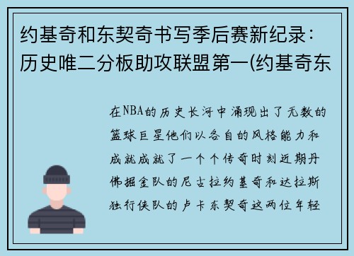 约基奇和东契奇书写季后赛新纪录：历史唯二分板助攻联盟第一(约基奇东契奇联手)