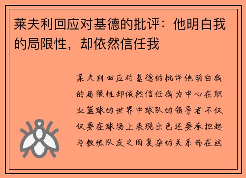 莱夫利回应对基德的批评：他明白我的局限性，却依然信任我