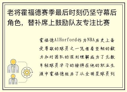 老将霍福德赛季最后时刻仍坚守幕后角色，替补席上鼓励队友专注比赛
