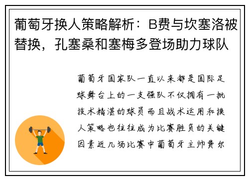 葡萄牙换人策略解析：B费与坎塞洛被替换，孔塞桑和塞梅多登场助力球队