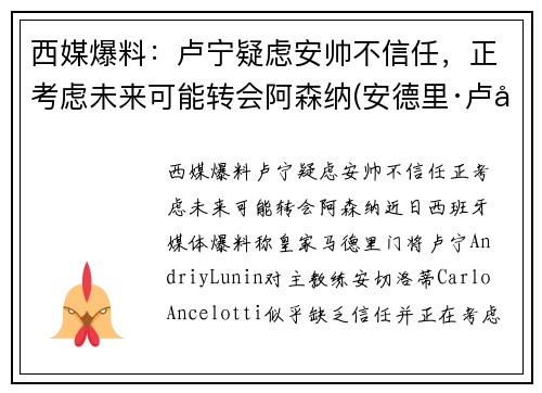 西媒爆料：卢宁疑虑安帅不信任，正考虑未来可能转会阿森纳(安德里·卢宁)