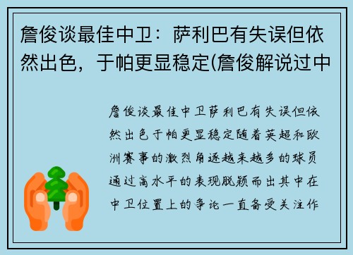 詹俊谈最佳中卫：萨利巴有失误但依然出色，于帕更显稳定(詹俊解说过中超吗)