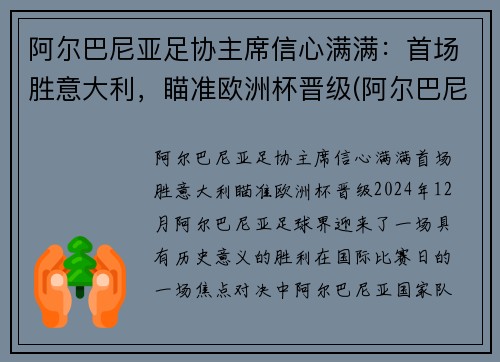 阿尔巴尼亚足协主席信心满满：首场胜意大利，瞄准欧洲杯晋级(阿尔巴尼亚男足排名)