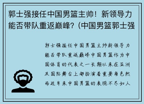 郭士强接任中国男篮主帅！新领导力能否带队重返巅峰？(中国男篮郭士强教练)