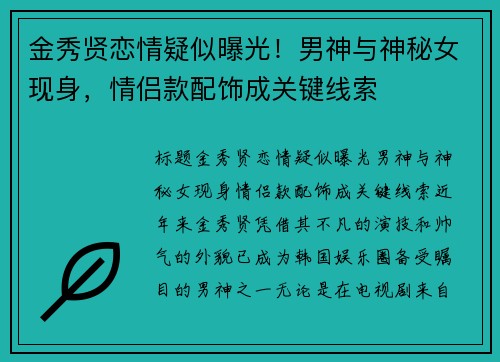 金秀贤恋情疑似曝光！男神与神秘女现身，情侣款配饰成关键线索