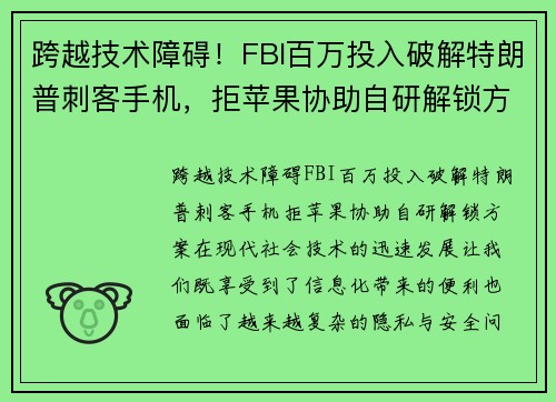 跨越技术障碍！FBI百万投入破解特朗普刺客手机，拒苹果协助自研解锁方案