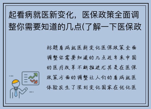 起看病就医新变化，医保政策全面调整你需要知道的几点(了解一下医保政策)