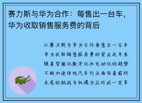 赛力斯与华为合作：每售出一台车，华为收取销售服务费的背后