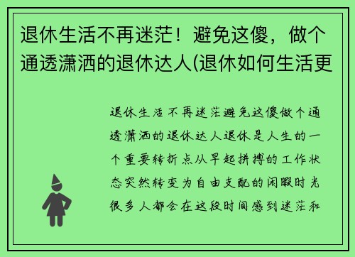 退休生活不再迷茫！避免这傻，做个通透潇洒的退休达人(退休如何生活更有意义)