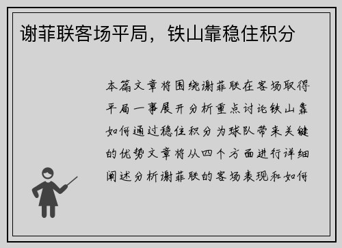 谢菲联客场平局，铁山靠稳住积分