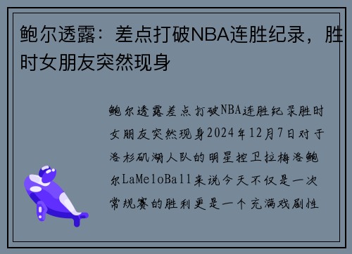 鲍尔透露：差点打破NBA连胜纪录，胜时女朋友突然现身